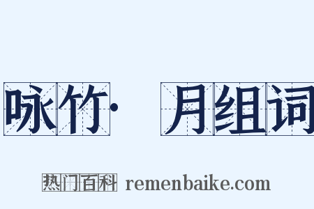 咏竹·月组词是什么意思的图片